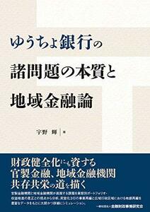 【中古】 ゆうちょ銀行の諸問題の本質と地域金融論