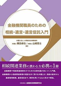 【中古】 金融機関職員のための相続・遺言・遺言信託入門