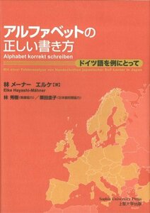 【中古】 アルファベットの正しい書き方 -ドイツ語を例にとって(Alphabet korrekt schreiben)(