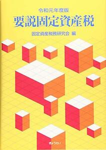 【中古】 令和元年度版 要説固定資産税