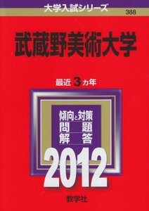 【中古】 武蔵野美術大学 (2012年版 大学入試シリーズ)