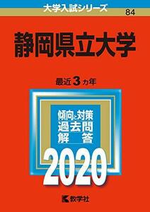 【中古】 静岡県立大学 (2020年版大学入試シリーズ)