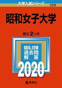 【中古】 昭和女子大学 (2020年版大学入試シリーズ)