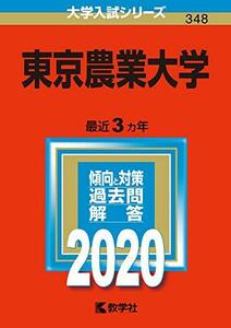 【中古】 東京農業大学 (2020年版大学入試シリーズ)