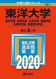 【中古】 東洋大学(経済学部・経営学部・社会学部・国際学部・生命科学部・食環境科学部) (2020年版大学入試シリーズ)