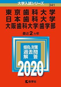 【中古】 東京歯科大学／日本歯科大学／大阪歯科大学（歯学部） (2020年版大学入試シリーズ)