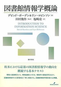 【中古】 図書館情報学概論