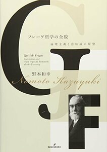 【中古】 フレーゲ哲学の全貌 論理主義と意味論の原型