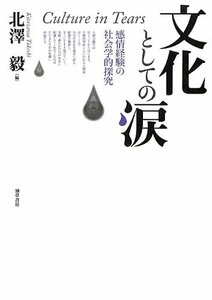 【中古】 文化としての涙 感情経験の社会学的探究