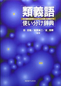 【中古】 類義語使い分け辞典 日本語類似表現のニュアンスの違いを例証する