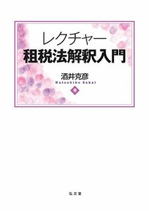 【中古】 レクチャー租税法解釈入門