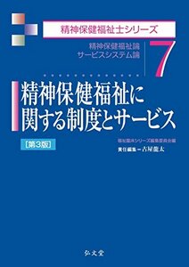 【中古】 精神保健福祉に関する制度とサービス 第3版 (精神保健福祉士シリーズ 7)