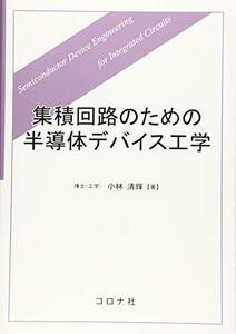 【中古】 集積回路のための半導体デバイス工学