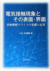 【中古】 電気接触現象とその表面・界面- 接触機構デバイスの基礎と応用 -