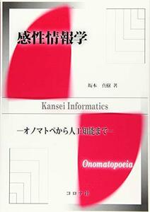 【中古】 感性情報学- オノマトペから人工知能まで -