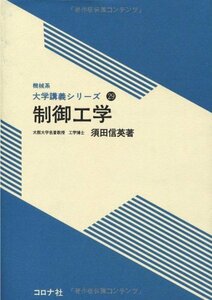 【中古】 制御工学 (機械系大学講義シリーズ 29)