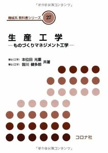 【中古】 生産工学 ものづくりマネジメント工学 (機械系教科書シリーズ)