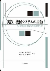 【中古】 実践 機械システムの振動 - 実機振動問題の簡易解析 -