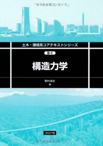 【中古】 構造力学 (土木・環境系コアテキストシリーズ)