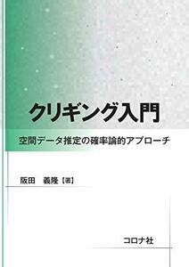 【中古】 クリギング入門 - 空間データ推定の確率論的アプローチ -