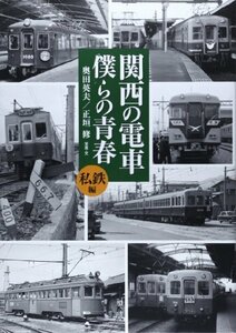 【中古】 関西の電車 僕らの青春―私鉄編