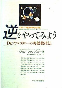 【中古】 逆をやってみよう Dr.ファンズローの英語教授法