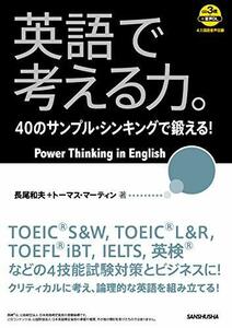 【中古】 英語で考える力。40のサンプル・シンキングで鍛える!