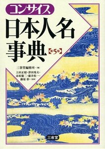 【中古】 コンサイス日本人名事典