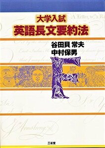 【中古】 「大学入試」英語長文要約法