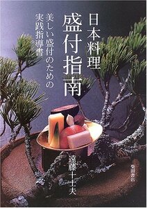 【中古】 日本料理盛付指南―美しい盛付のための実践指導書