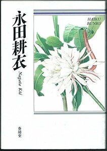 【中古】 永田耕衣 自選三百句 (俳句文庫)