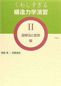 【中古】 くわしすぎる構造力学演習〈2〉図解法と変形編