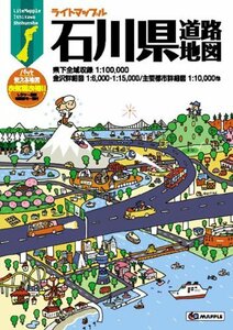 【中古】 ライトマップル 石川県 道路地図 (ドライブ 地図 マップル)