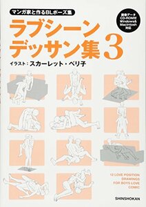 【中古】 マンガ家と作るBLポーズ集 ラブシーンデッサン集 3