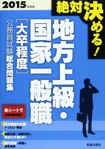 【中古】 絶対決める!地方上級・国家一般職 大卒程度 公務員試験総合問題集 2015年度版