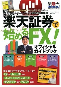 【中古】 楽天証券で始めるFX! オフィシャルガイドブック (ブルーガイド・グラフィック)