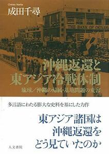 【中古】 沖縄返還と東アジア冷戦体制 琉球 沖縄の帰属・基地問題の変容