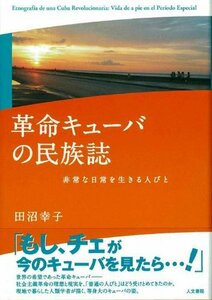 【中古】 革命キューバの民族誌 非常な日常を生きる人びと