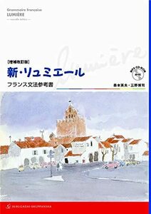 【中古】 増補改訂版 新・リュミエール―フランス文法参考書