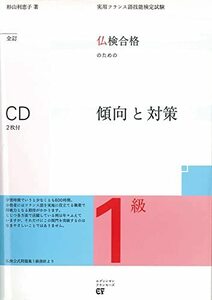 【中古】 仏検合格のための傾向と対策 1級全訂