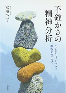 【中古】 不確かさの精神分析 リアリティ、トラウマ、他者をめぐって