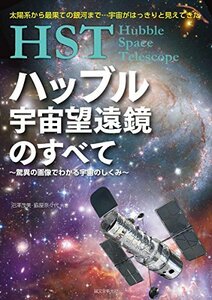 【中古】 HST ハッブル宇宙望遠鏡のすべて~驚異の画像でわかる宇宙のしくみ~ 太陽系から最果ての銀河まで…宇宙がはっき