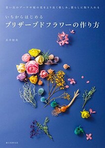 【中古】 いちからはじめるプリザーブドフラワーの作り方 思い出のブーケや庭の花をより長く楽しみ、暮らしに取り入れる