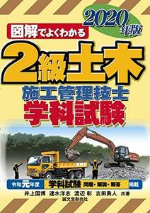 【中古】 2級土木施工管理技士 学科試験 2020年版