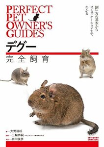 【中古】 デグー完全飼育 飼い方の基本からコミュニケーションまでわかる (PERFECT PET OWNER’S GU