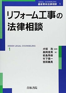 【中古】 リフォーム工事の法律相談 (最新青林法律相談)