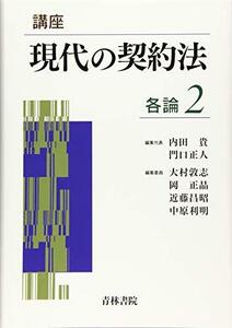 【中古】 講座 現代の契約法 各論 2