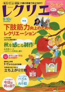 【中古】 レクリエ2016-9・10月 制作・ゲーム・運動 介護の現場で役立ちます (別冊家庭画報)