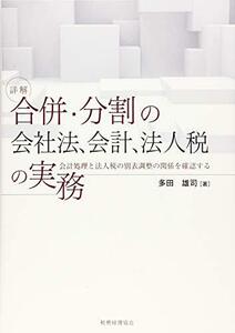 【中古】 詳解 合併・分割の会社法、会計、法人税の実務 会計処理と法人税の別表調整の関係を確認する