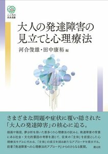 【中古】 大人の発達障害の見立てと心理療法 (こころの未来選書)